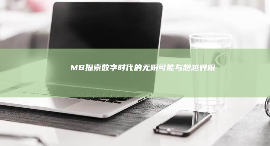 MB：探索数字时代的无限可能与超越界限