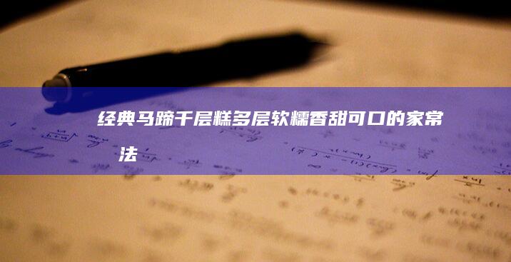 经典马蹄千层糕：多层软糯、香甜可口的家常做法