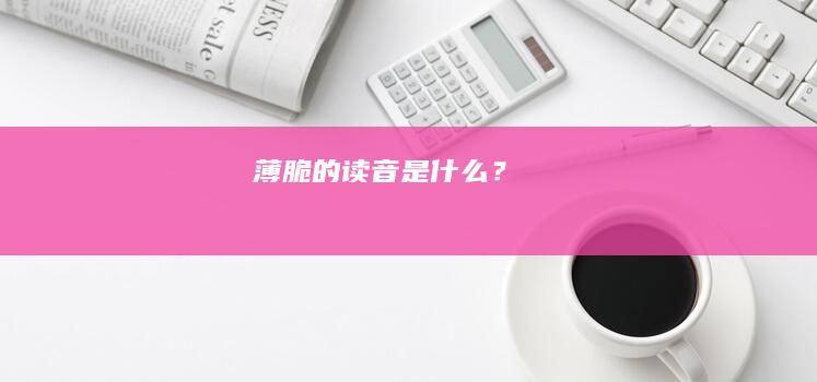 “薄脆的读音是什么？”